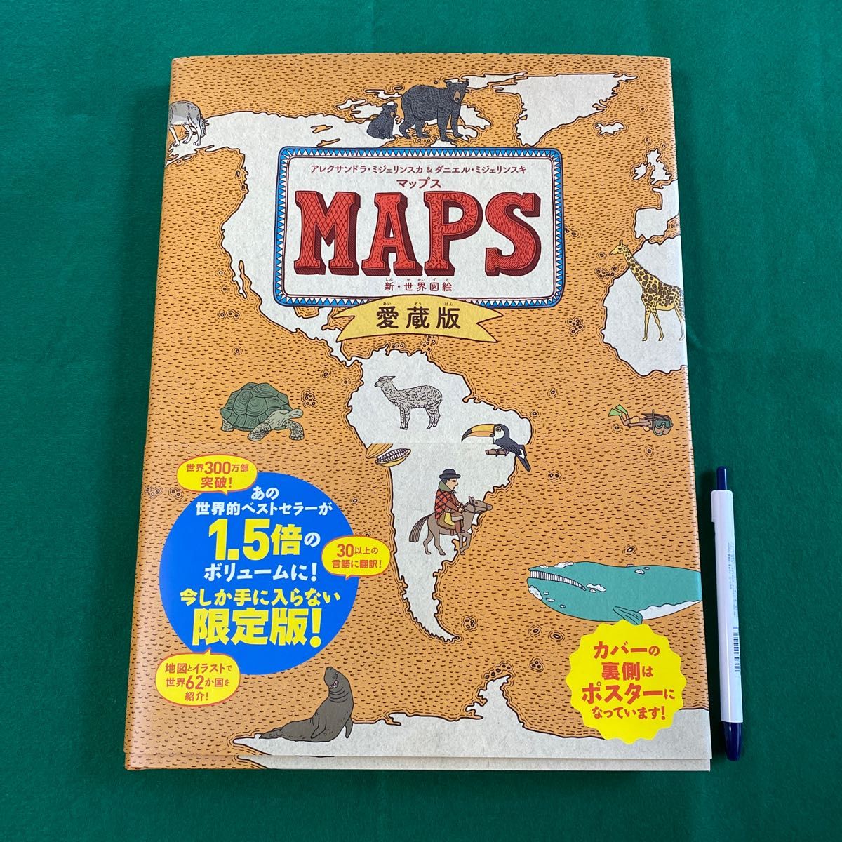 マップス 新・世界図絵 (愛蔵版) アレクサンドラ マップス 新・世界図絵 (愛蔵版) アレクサンドラ