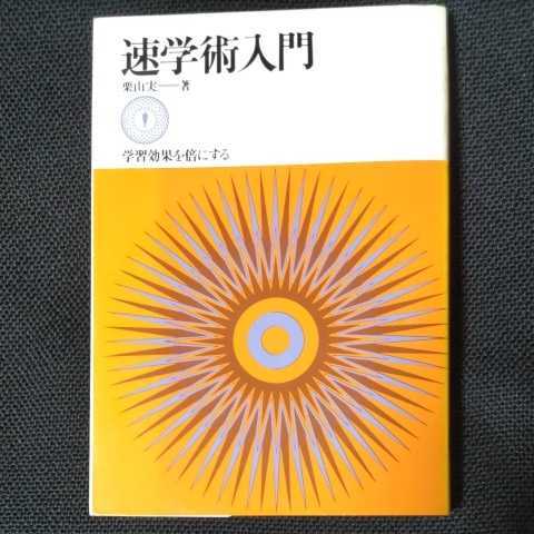 速学術入門　栗山実　著　ダイヤモンド社　/　学習効果を倍にする術_画像1