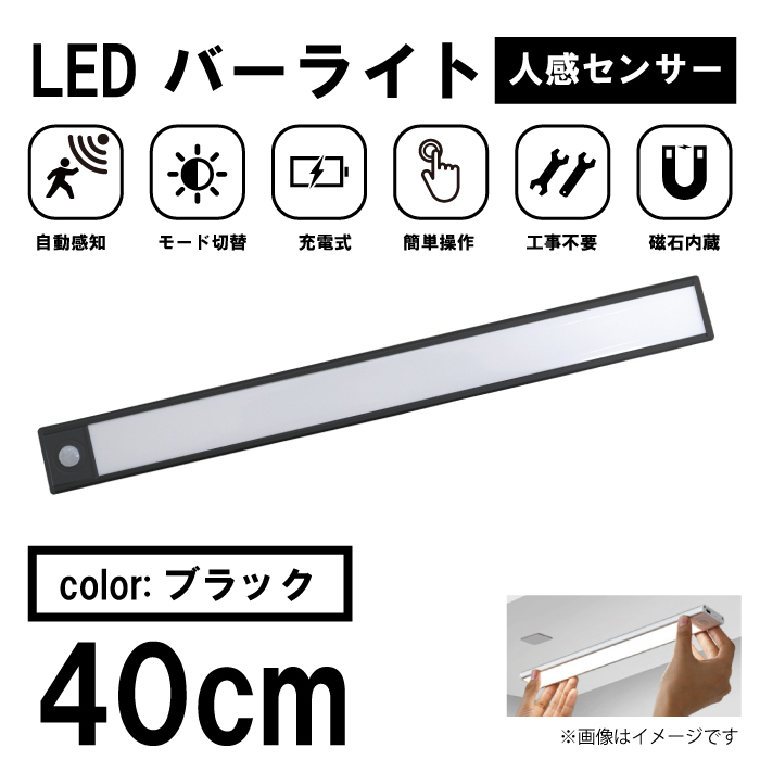 PH9S 40cm ブラック 本州送料無料 バーライト LEDライト 人感センサー 照明 感知式 ライト 昼白色 災害 対策 夜間_画像1