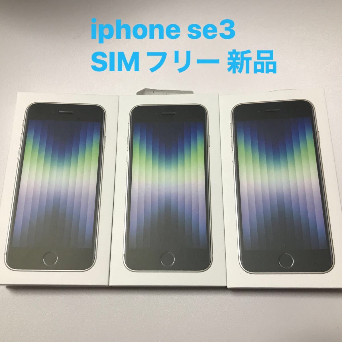 iPhone SE 第3世代 64GB スターライト SIMフリー se3 白 新品未使用 *3