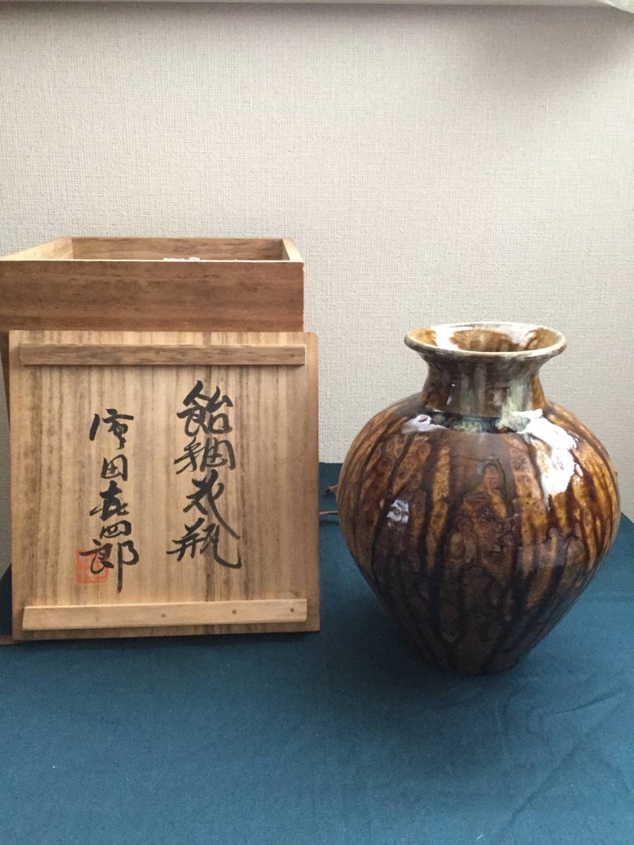 飴釉薬花瓶 浜田喜四郎作 師浜田庄司 青森民藝 | clinicaversalles.com.pe