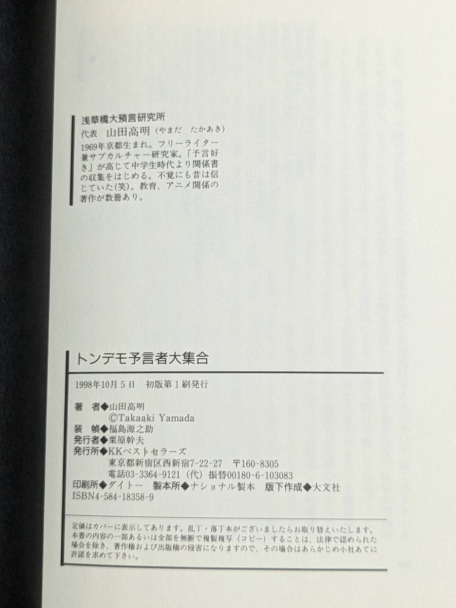 本　帯あり　「トンデモ予言者大集合/山田高明」 KKベストセラーズ　管理4_画像4