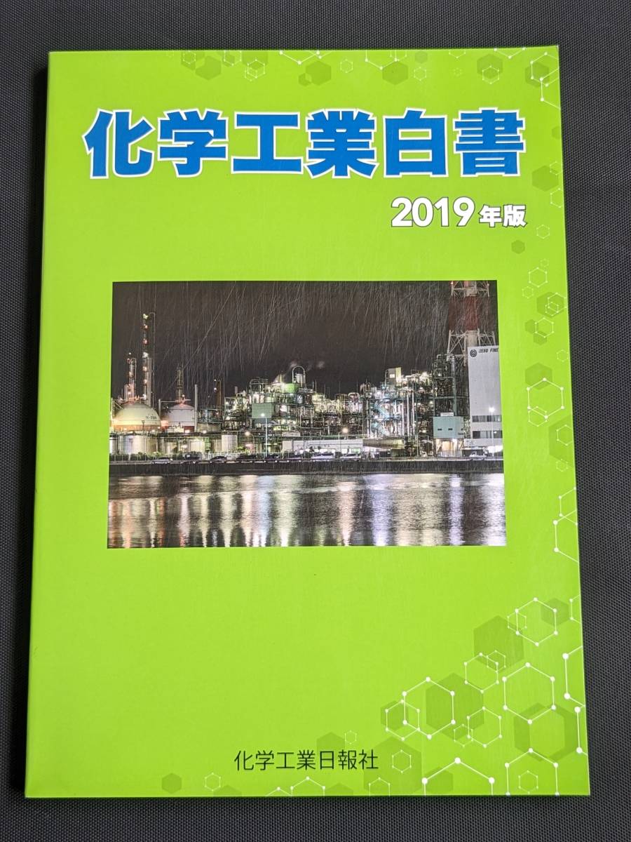 本　「化学工業白書　2019年度版」 化学工業日報社　管理5_画像1