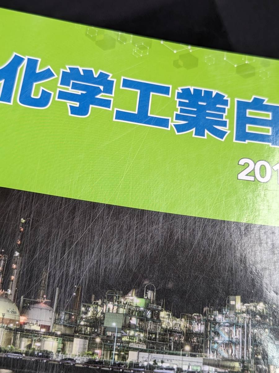 本　「化学工業白書　2019年度版」 化学工業日報社　管理5_画像6