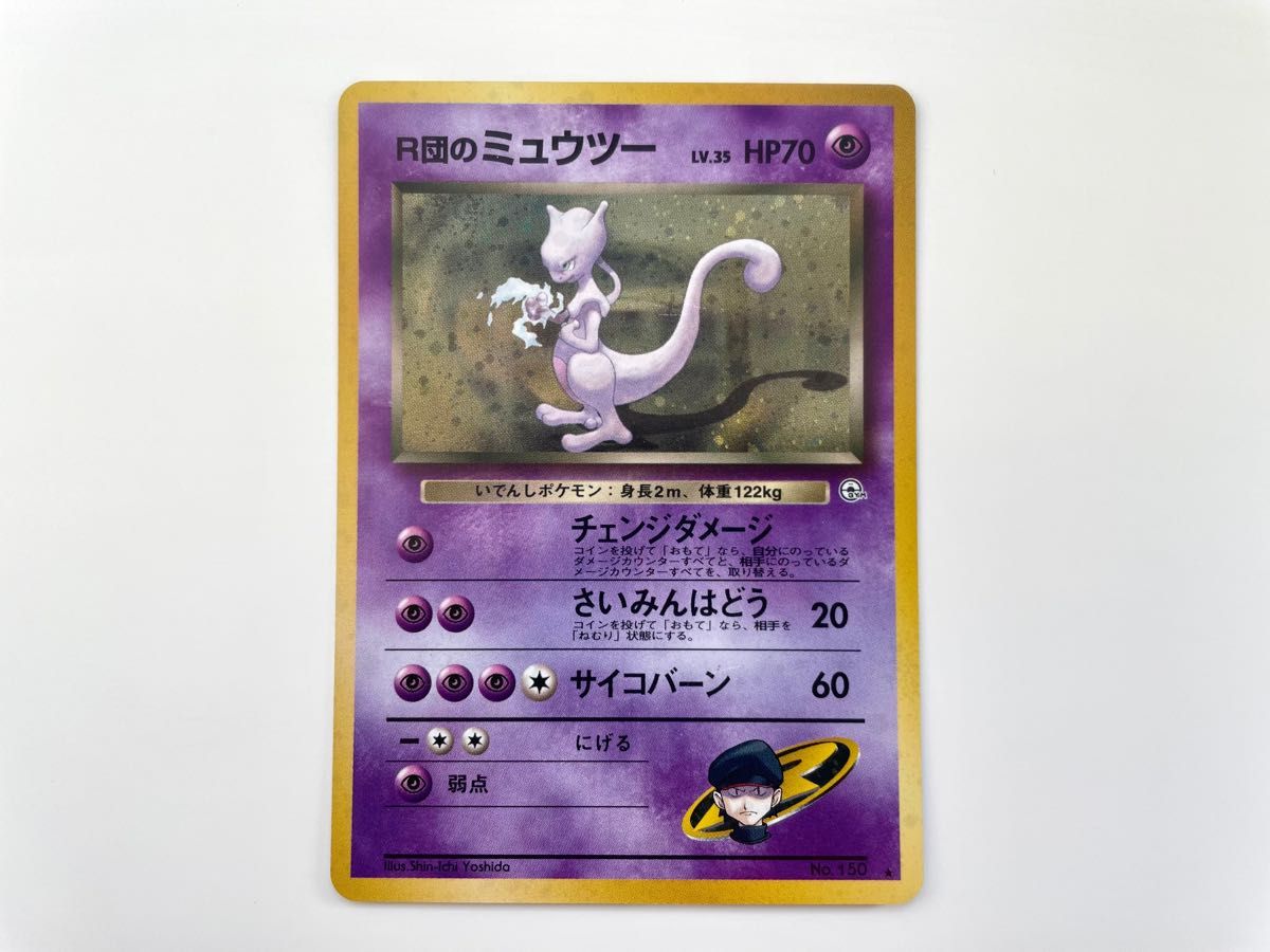 【美品】R団のミュウツー ポケモンカード 旧裏 キラ レア