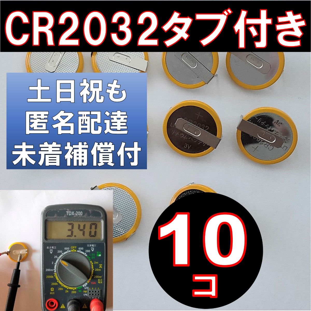 CR2032 タブ付き リチウムボタン電池 10個