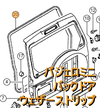 【三菱純正新品】MITSUBISHI 未使用品 ★超希少品★ パジェロミニ H53A H58A バックドアウェザーストリップ 水切りモール 水漏れ修理に_画像1