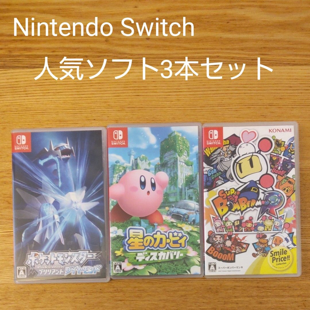 期間限定値下げ【美品】Nintendo Switch　人気ソフト3本セット　星のカービィ　ポケモン　ボンバーマン