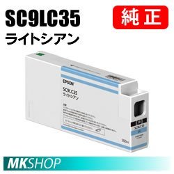 EPSON 純正インクカートリッジ SC9LC35 ライトシアン 350ml