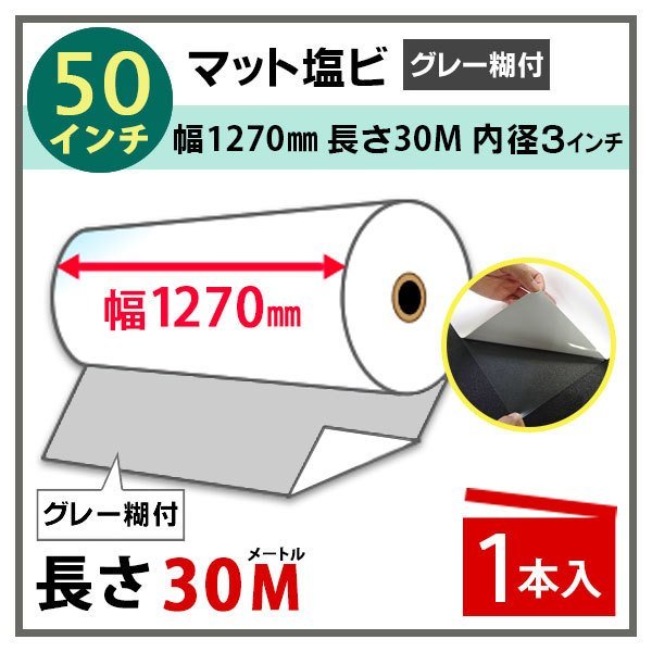 インクジェットロール紙 マット塩ビ／グレー糊付 幅1270mm(50インチ ...