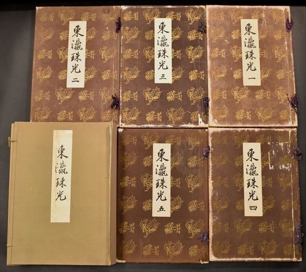 東瀛珠光 5冊 1冊欠 審美書院 正倉院御物 唐物 中国美術 東洋美術 宮内省蔵版 彩色木版刷含 和本 古文書_画像5