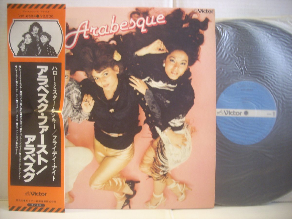 ● 帯付 LP アラベスク / アラベスク・ファースト ハローミスターモンキー フライデイナイト ARABESQUE 1978年 ◇r50217_画像1