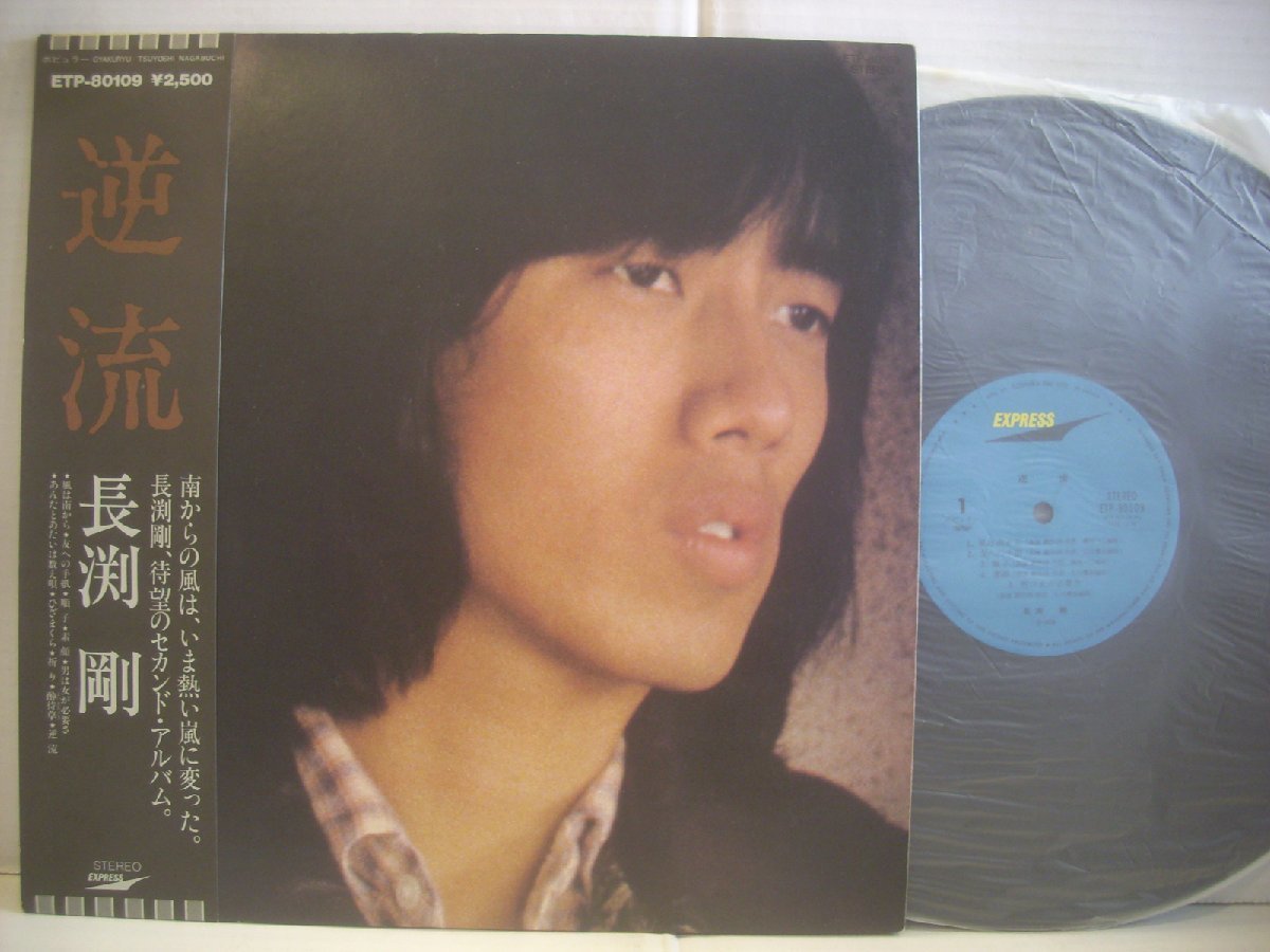 ○ 帯付 LP 長渕剛 / 逆流 セカンド・アルバム 風は南から 順子 1979年