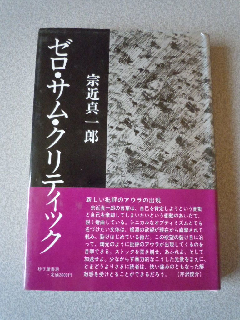 ゼロ・サム・クリティック　　宗近真一郎　　砂子屋書房_画像1