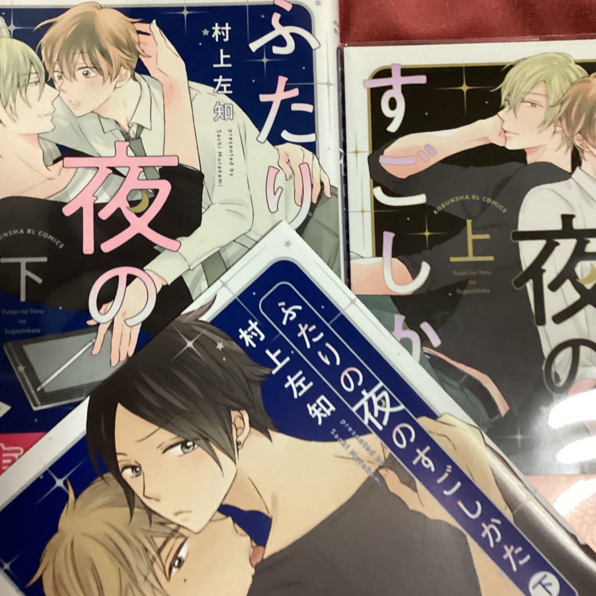 ヤフオク! - (1)1.3(1)1.4 ふたりの夜のすごしかた 上下セッ...
