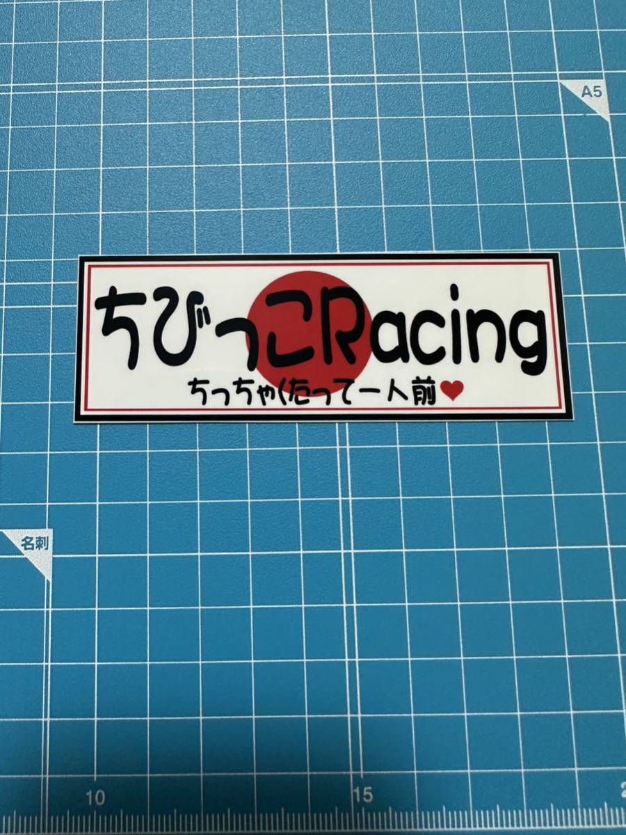 ちびっこ　racing ステッカー デコトラ 旧車會 限定_画像1