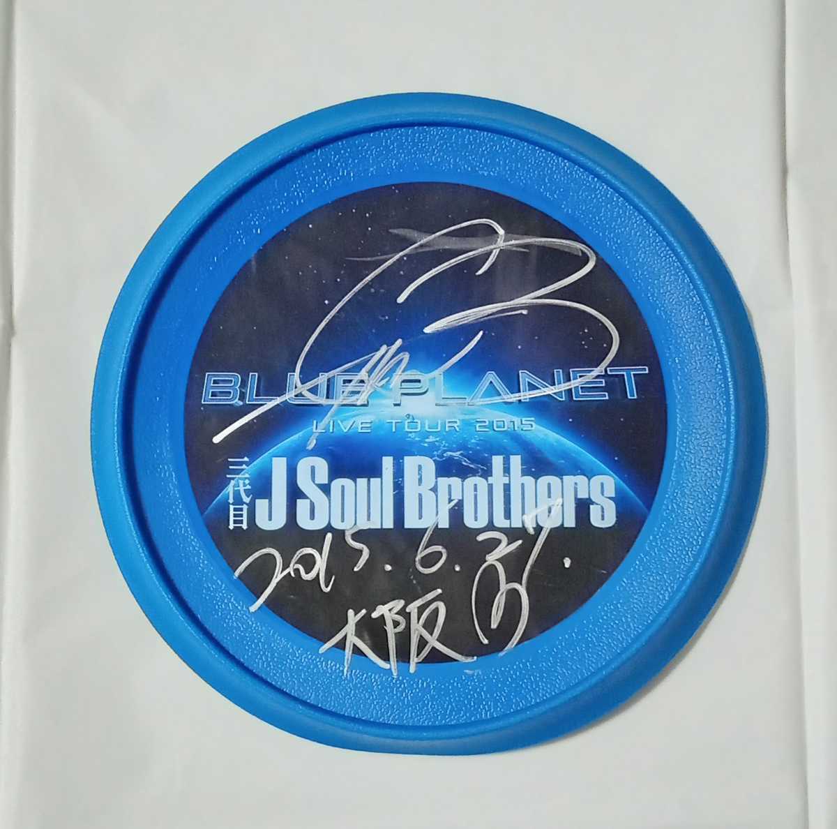 三代目 J Soul Brothers 岩田剛典 直筆サイン入り フリスビー JSB