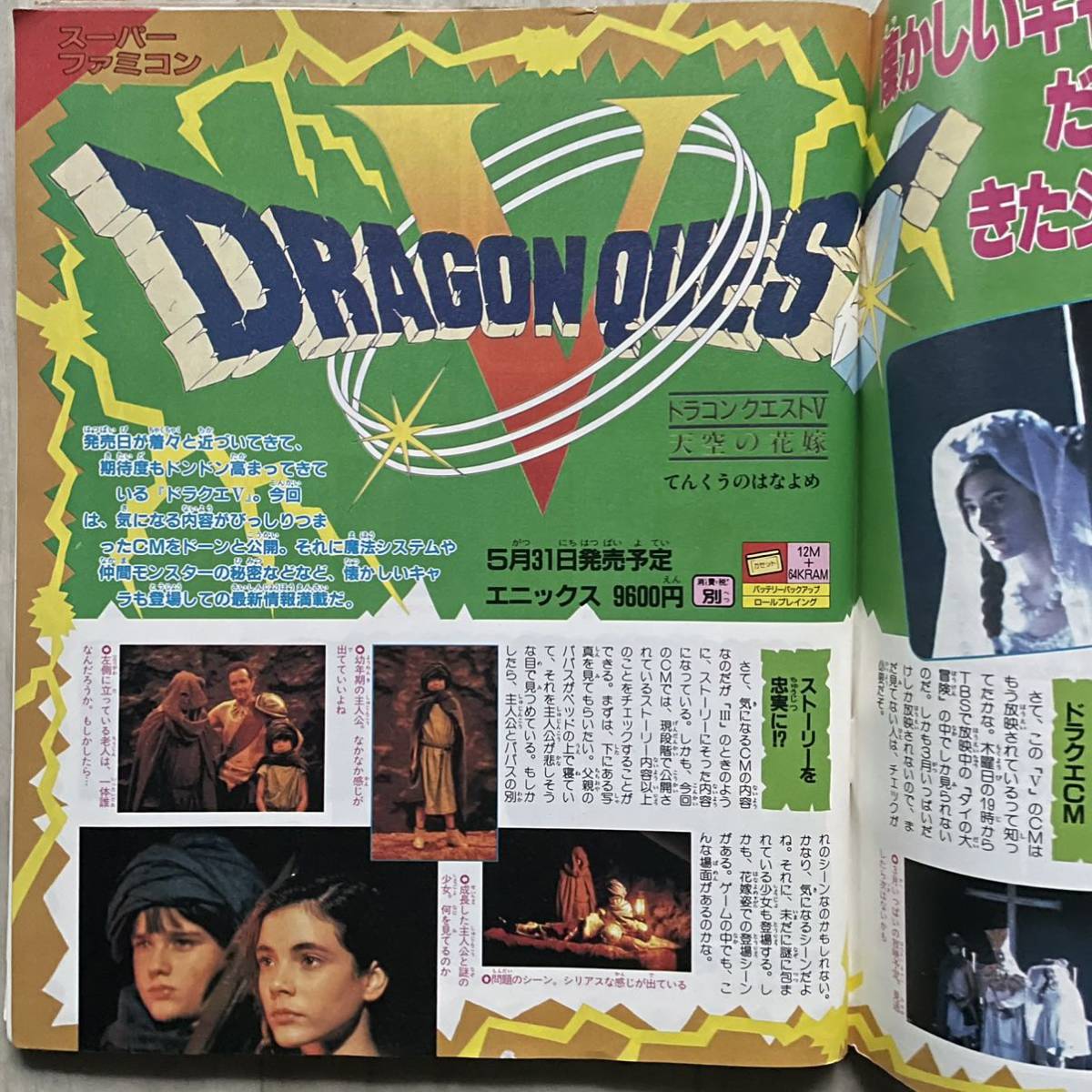 ファミリーコンピュータMagazine 1992年4月3日号 ドラゴンクエストV 天空の花嫁 5 CM 広告 DQV ウィザードリィ5 ファミマガジン NO.7号 1冊_画像3