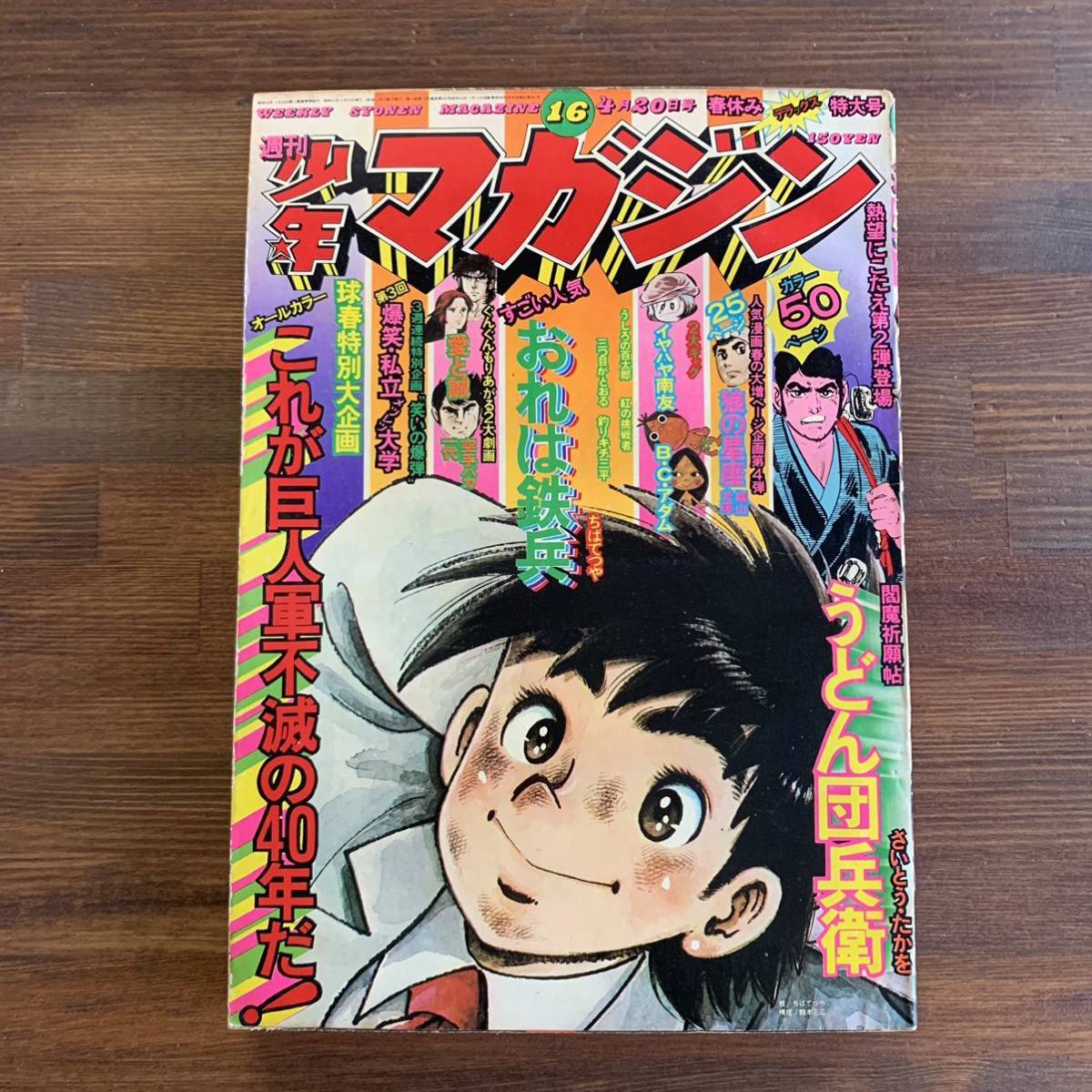 週刊少年マガジン 1975 昭和50年4月20日16号 読切-うどん団兵衛/さいとうたかを イヤハヤ南友永井豪 釣りキチ三平矢口高雄 うしろの百太郎_画像1