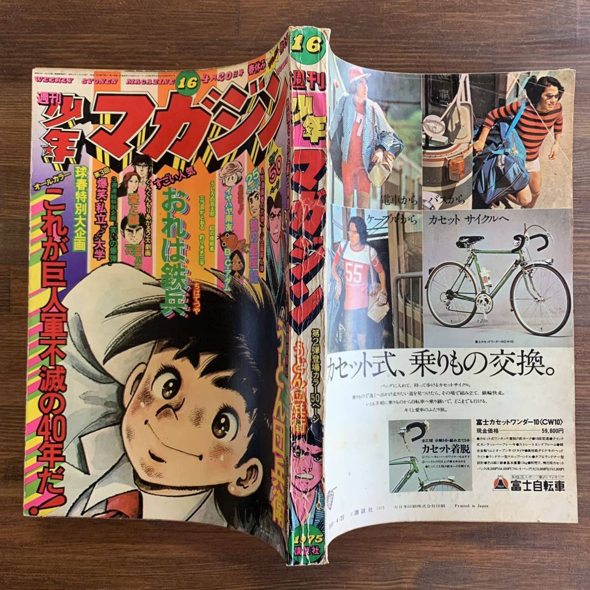 週刊少年マガジン 1975 昭和50年4月20日16号 読切-うどん団兵衛/さいとうたかを イヤハヤ南友永井豪 釣りキチ三平矢口高雄 うしろの百太郎_画像2