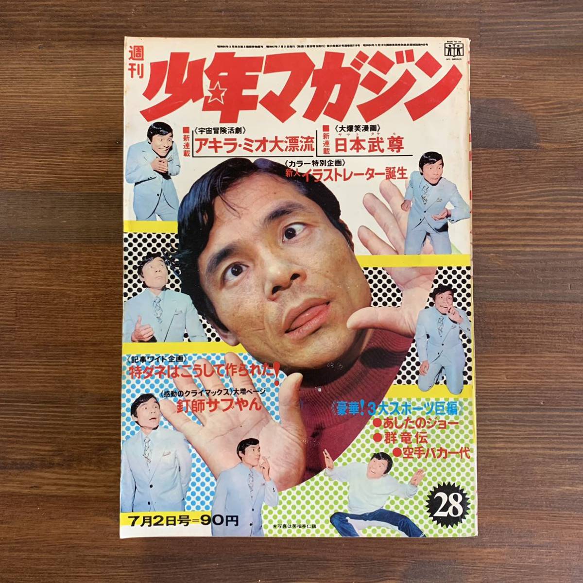 週刊少年マガジン 1972 昭和47年7月2日28号 新連載-日本武尊