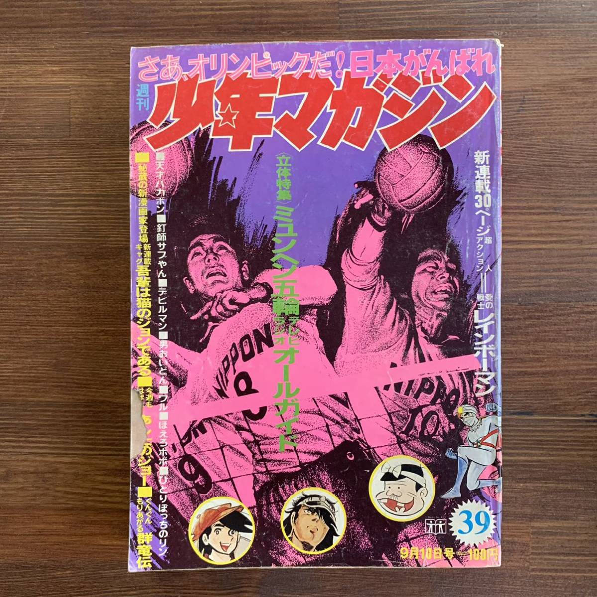 少年マガジン（1972）39号 新連載レインボーマン-
