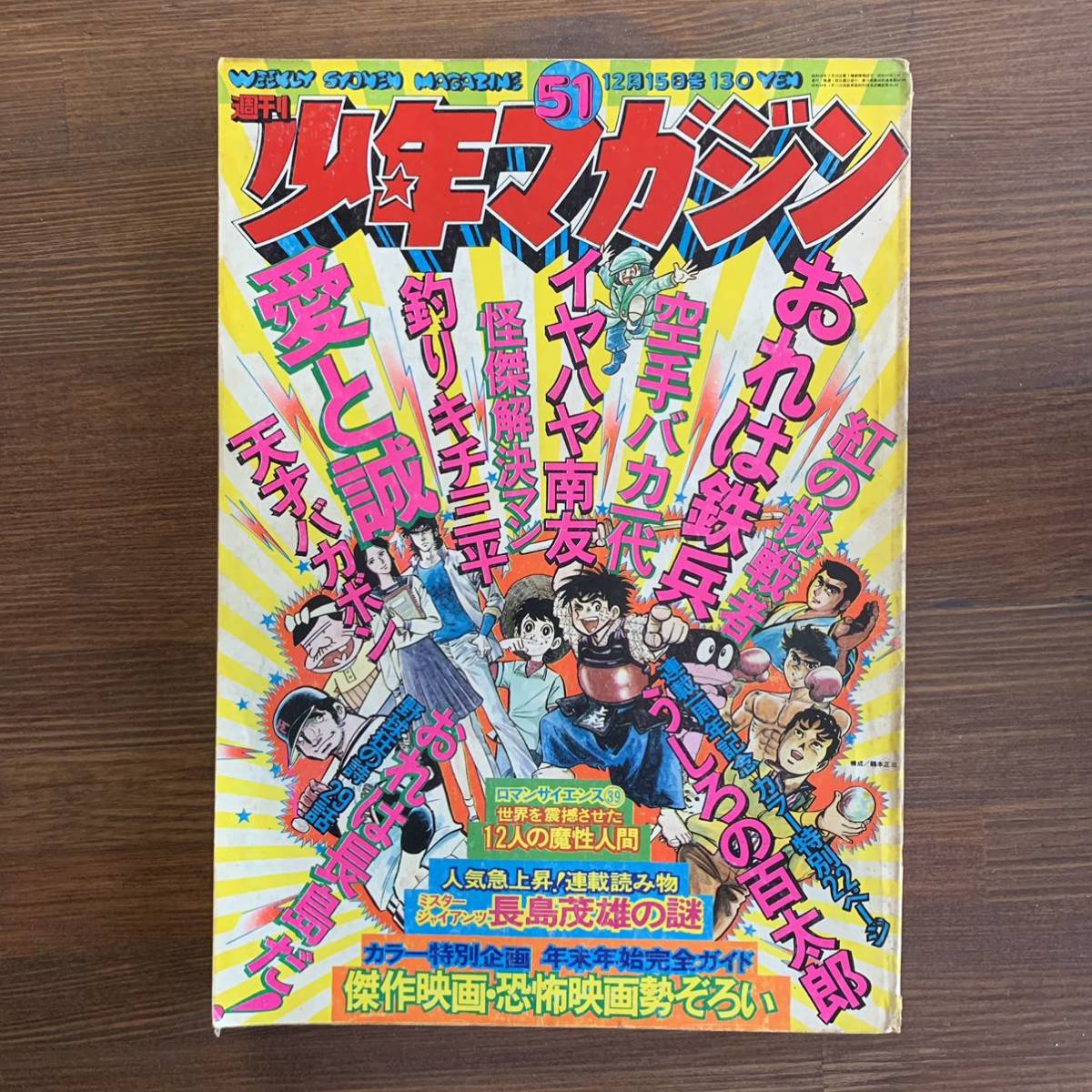 週刊少年マガジン 1974昭和49年12月15日51号 イヤハヤ南友/永井豪 うしろの百太郎/つのだじろう 釣りキチ三平/矢口高雄 怪傑解決マン愛と誠の画像1