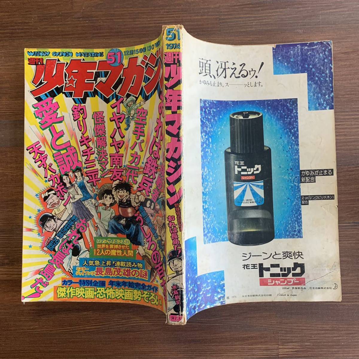 週刊少年マガジン 1974昭和49年12月15日51号 イヤハヤ南友/永井豪 うしろの百太郎/つのだじろう 釣りキチ三平/矢口高雄 怪傑解決マン愛と誠の画像2