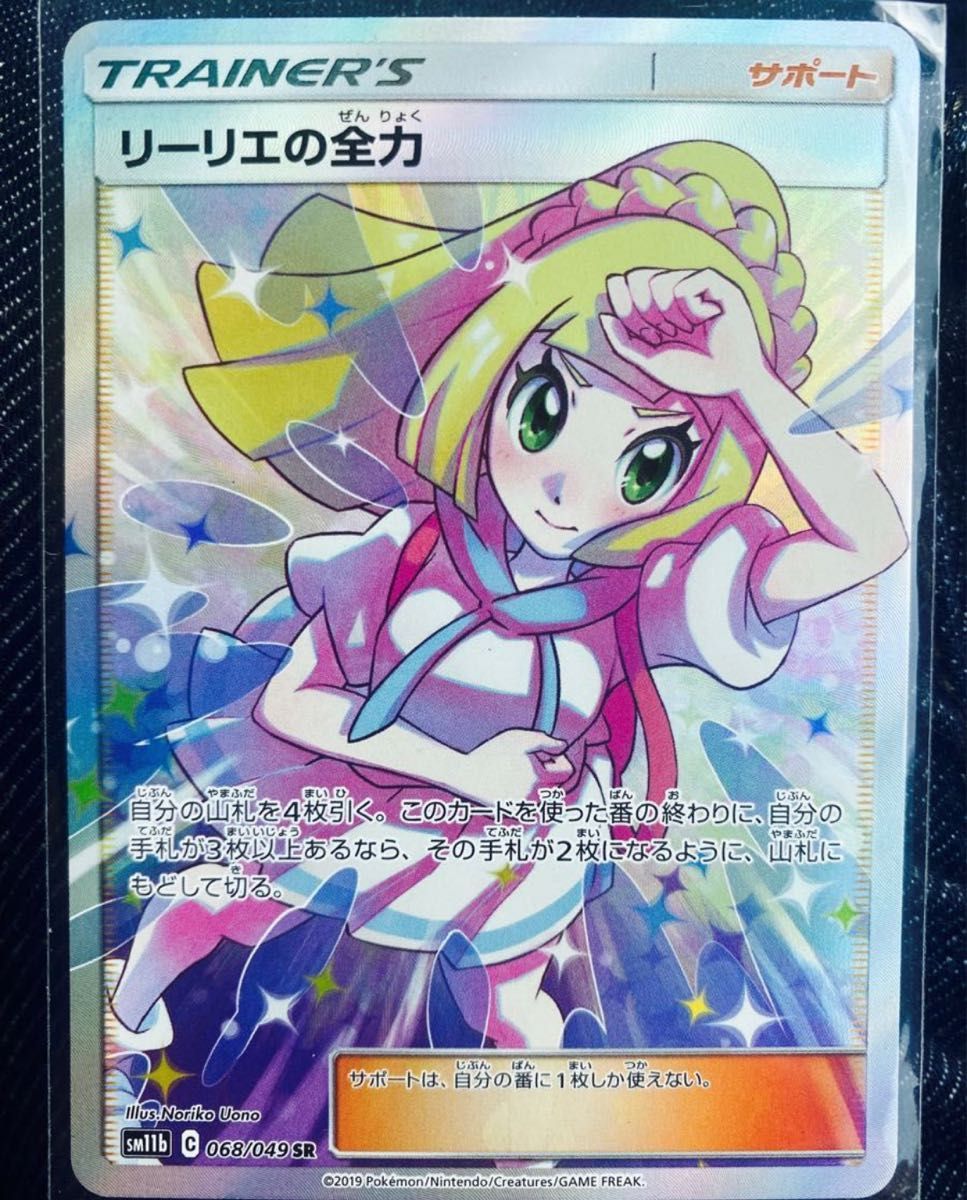 ポケモンカード リーリエの全力 [SR] （sm11b_068/049） Yahoo!フリマ