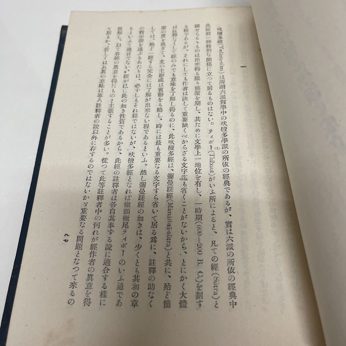 印度哲学研究 第1巻 宇井伯壽（著） 昭和19年 初版 限定4000部 岩波書店_画像6