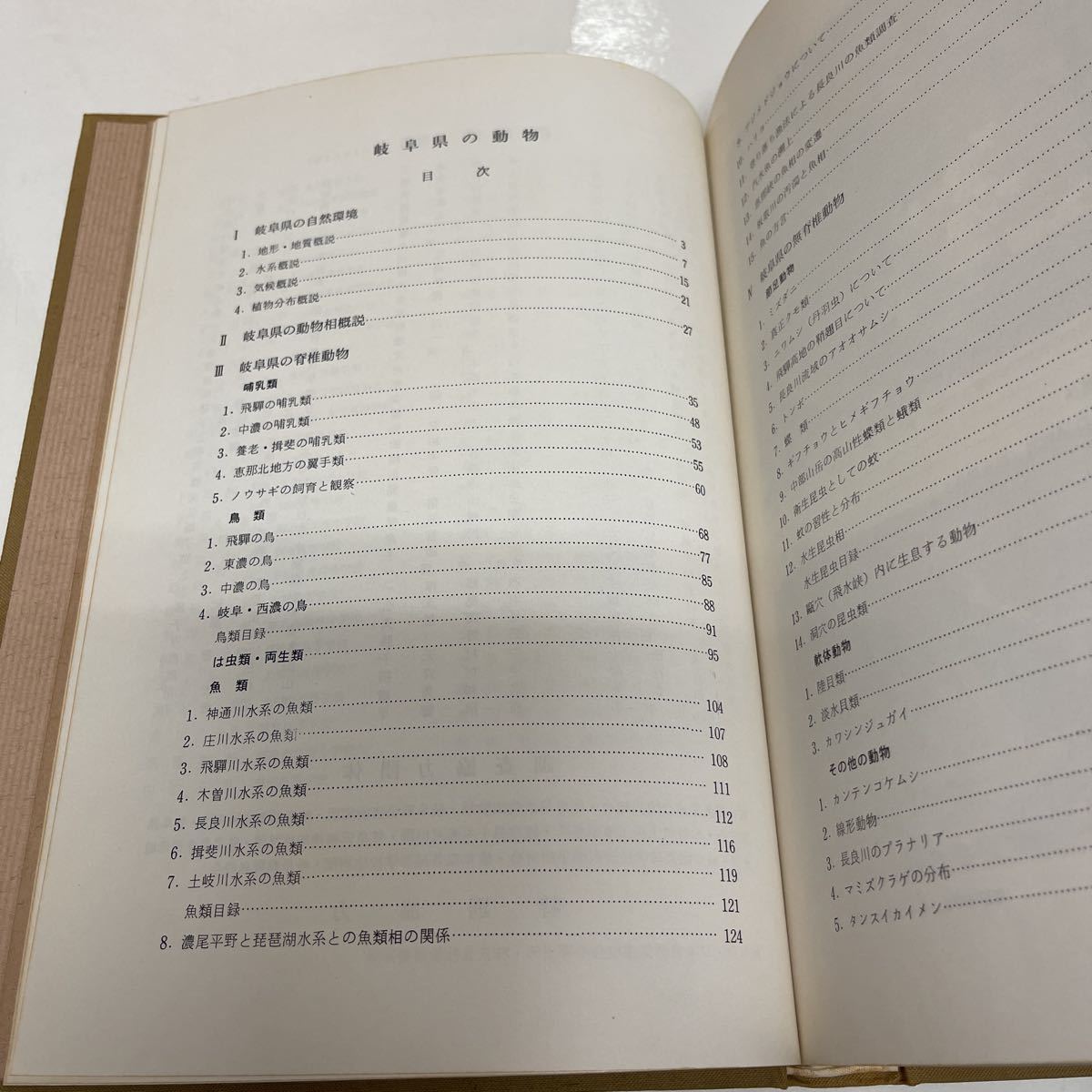 岐阜県の動物 岐阜県高等学校生物教育研究会 園部義邦（代表） 1974年 大衆書房 天然記念物 生物_画像7