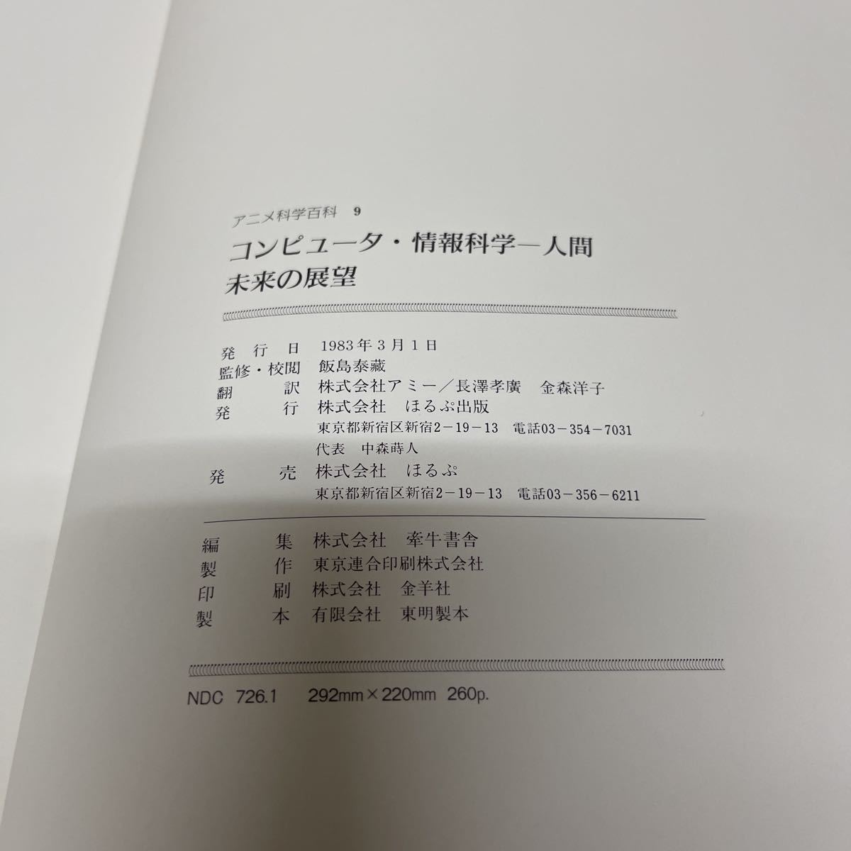 アニメ科学百科 1〜9巻 9冊揃い 1982〜1983年 ぽるぷ出版 宇宙 地球 生命 人体 動物・植物 エネルギー 情報 機械・技術 コンピュータ - 図鑑 アニメ科学百科 1〜9巻 9冊揃い 1982〜1983年 ぽるぷ出版 宇宙 地球 生命 人体 動物・植物 エネルギー 情報 機械・技術 コンピュータ - 図鑑