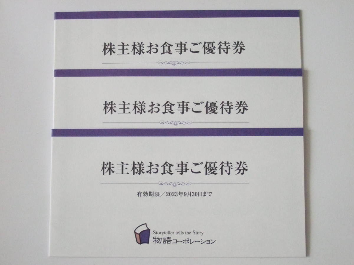 人気商品の 物語コーポレーション 株主優待券 10,500円分 焼肉きんぐ 丸源