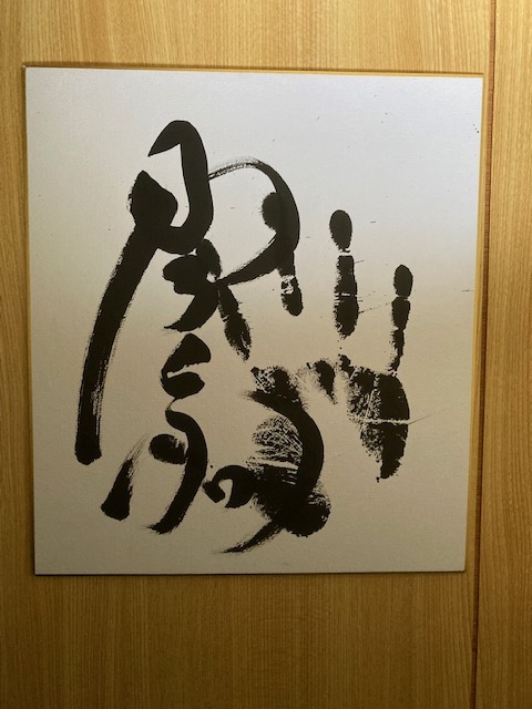 最新❗️令和5年大相撲平幕『琴ノ若』関手形、サイン(真筆、肉筆)色紙