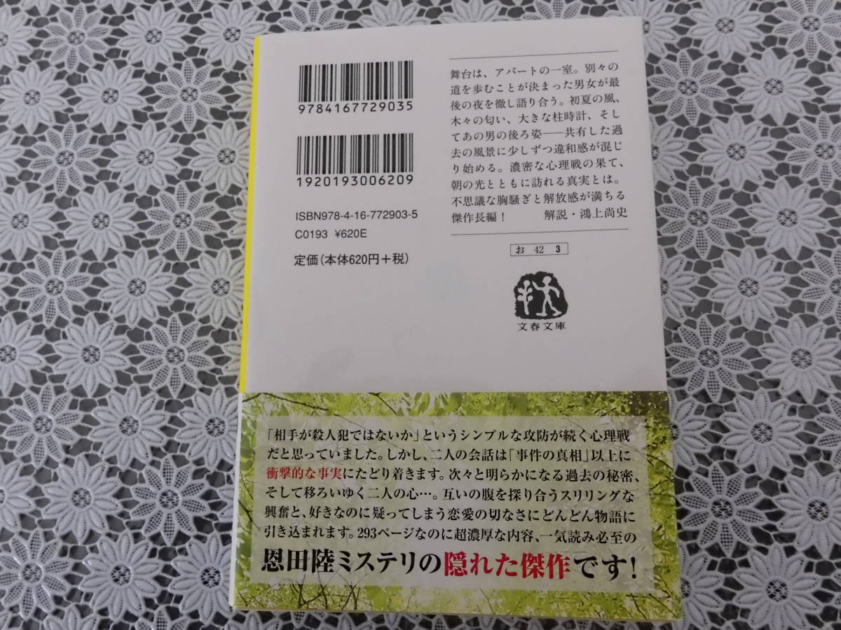 木洩れ日に泳ぐ魚★恩田陸★文春文庫★スマートレター★_画像2