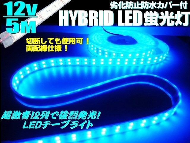 12V 5M 2列発光 劣化防止 防水カバー付 LED テープライト 蛍光灯 青
