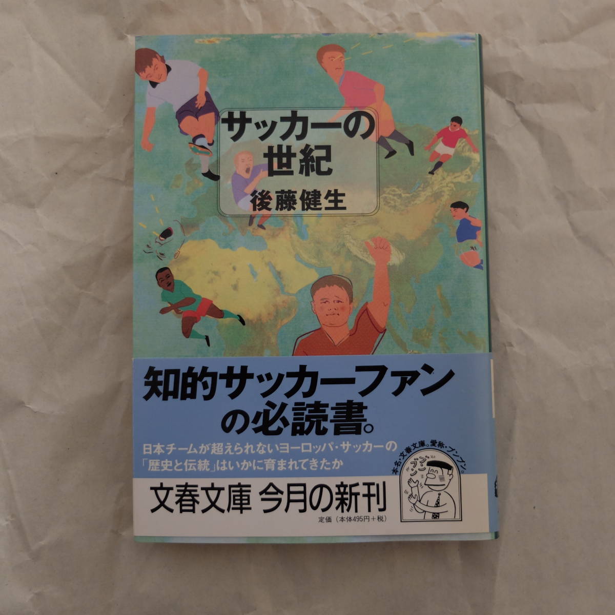 後藤健生著　サッカーの世紀　文春文庫_表紙