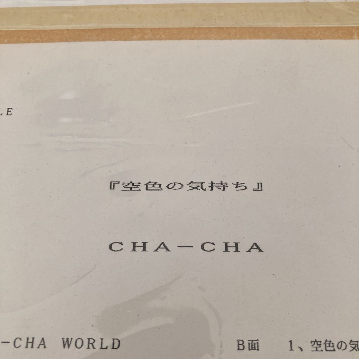 Cha-cha/空色の気持ち/LP/見本盤/ゆうせん