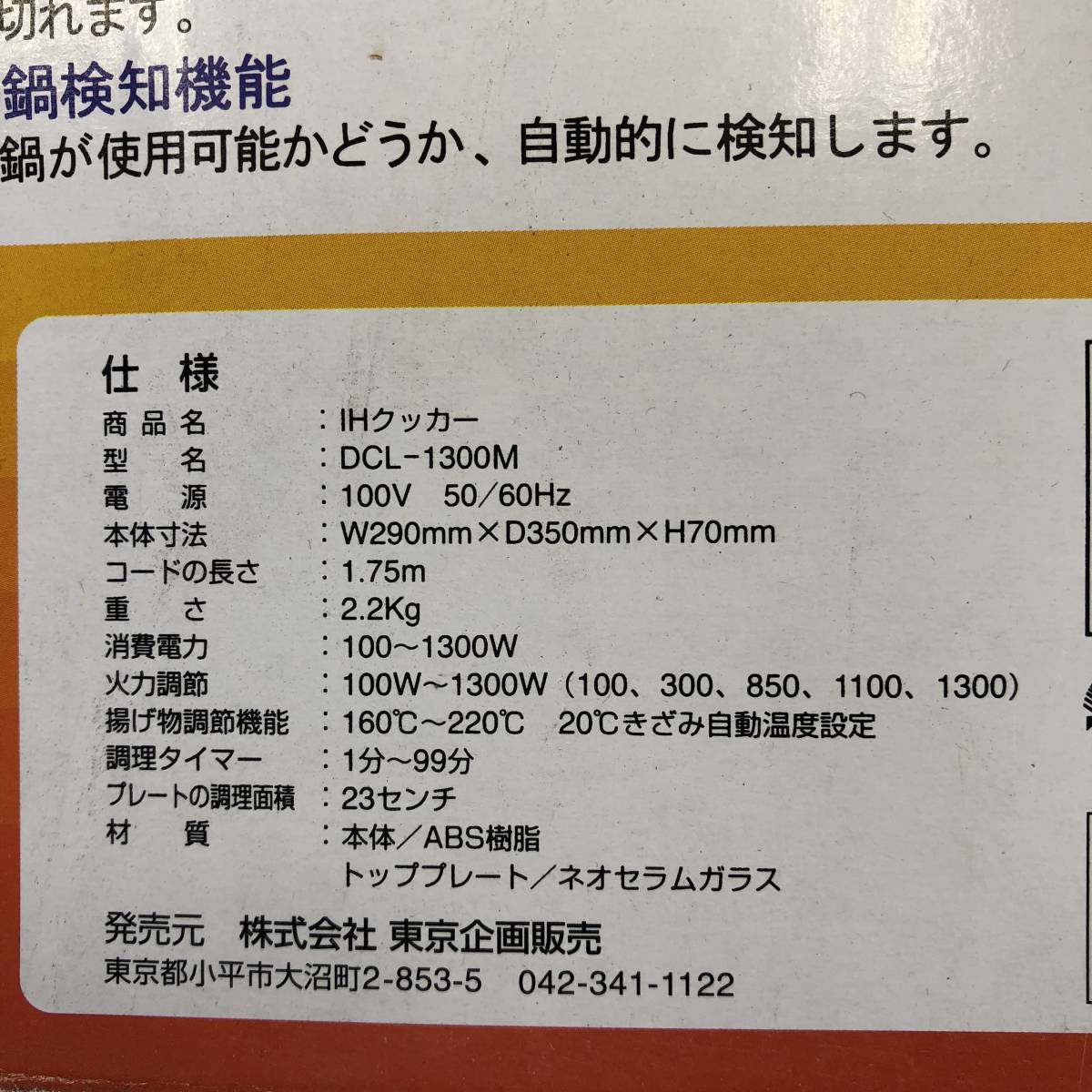 【中古】★東京企画販売★IH調理器　NEW　IHクッカー　DCL‐1300M　取説・箱あり　動作確認済み_画像10