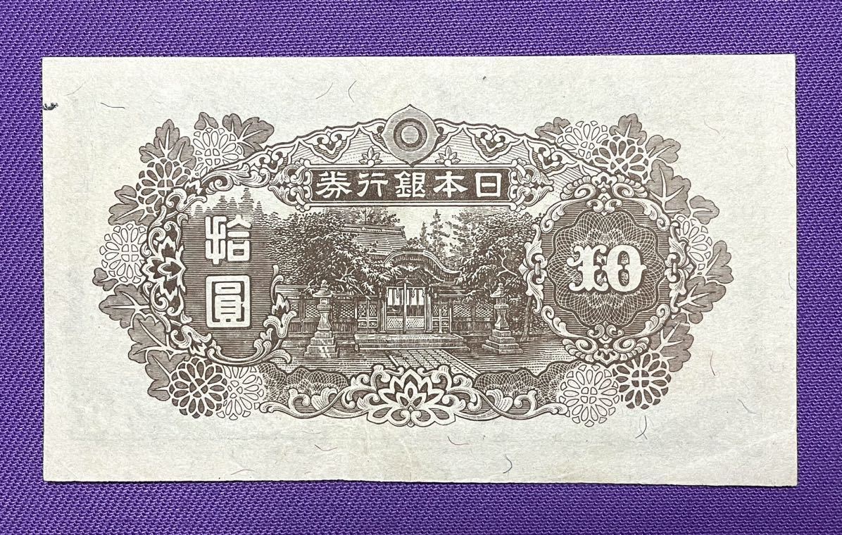 旧紙幣 古紙幣 4次 和気清麻呂10円札 証紙付き 1円スタート(日本 