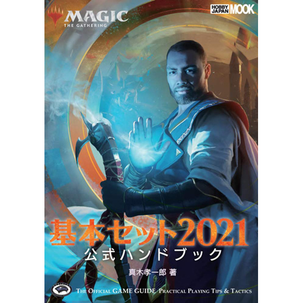 【新品】マジック：ザ・ギャザリング 基本セット2021 公式ハンドブック_画像1