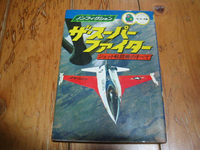 ノンフィクション ザ・スーパーファイター ジェット戦闘機のすべて　モンキー文庫_画像1