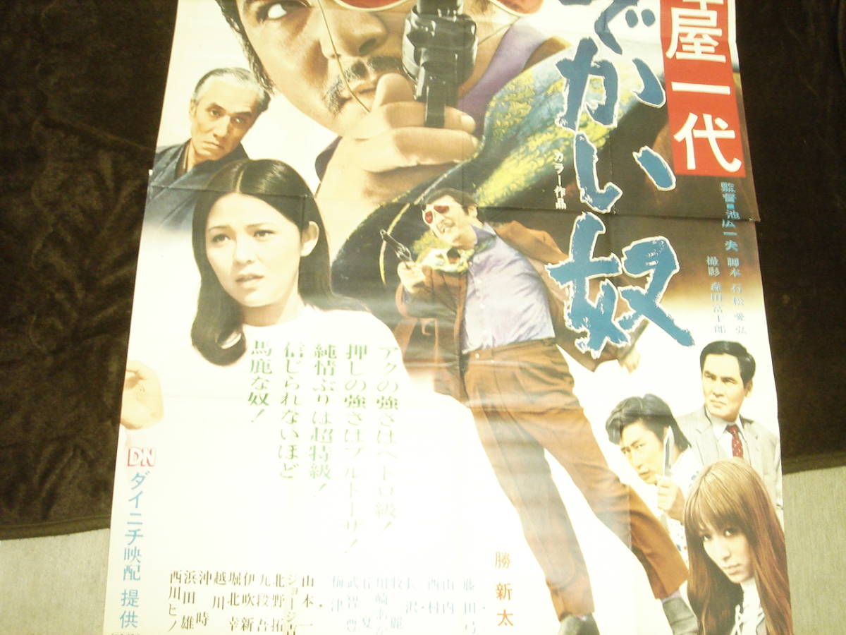 最も信頼できる 超特大B1x2枚組☆映画ポスター□『喧嘩屋一代 どでかい奴 その他