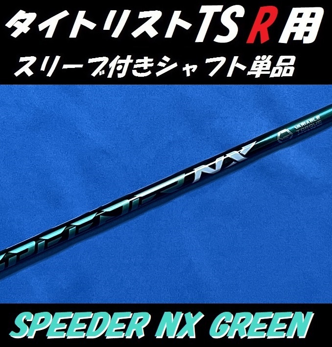 タイトリスト TSR2/TSR3 ドライバー用 SPEEDER NX GREEN 60 X スリーブ付きシャフト単品 スピーダー NX グリーン
