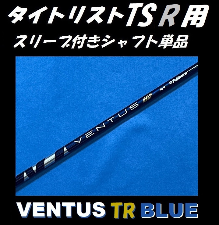 ベンタス VENTUS BLUE 6X テーラーメイド スリーブ付 シャフト単品