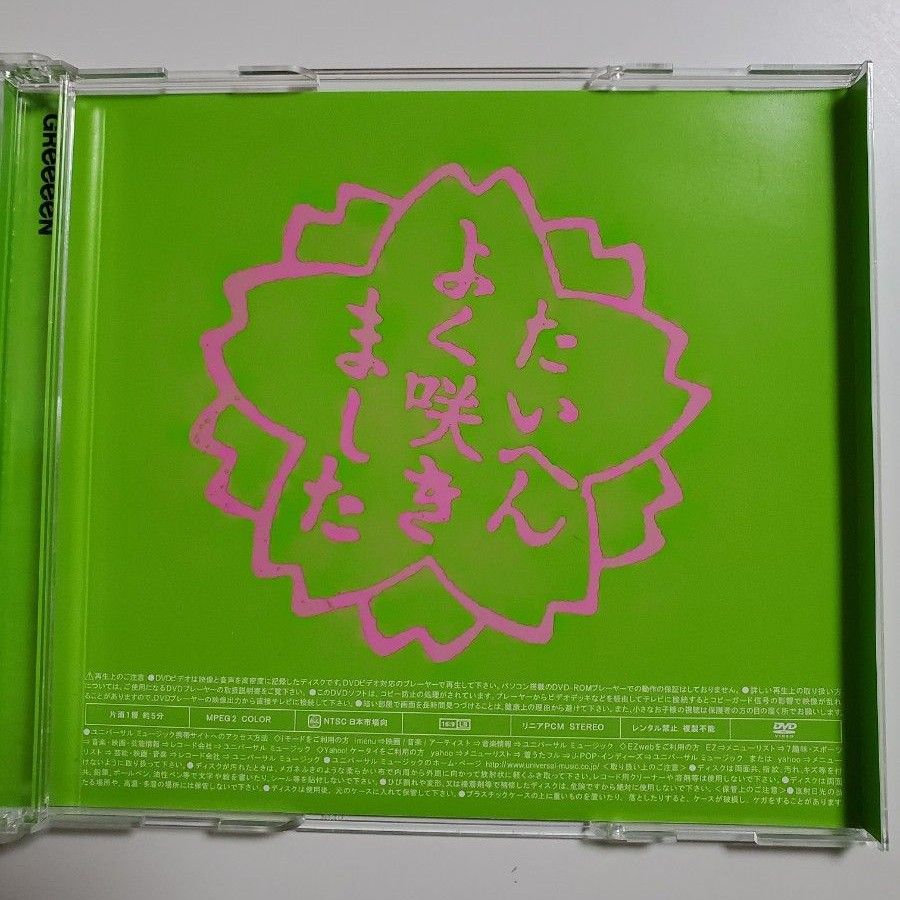 GReeeeN　桜color　CD 　DVD 付き　グリーン