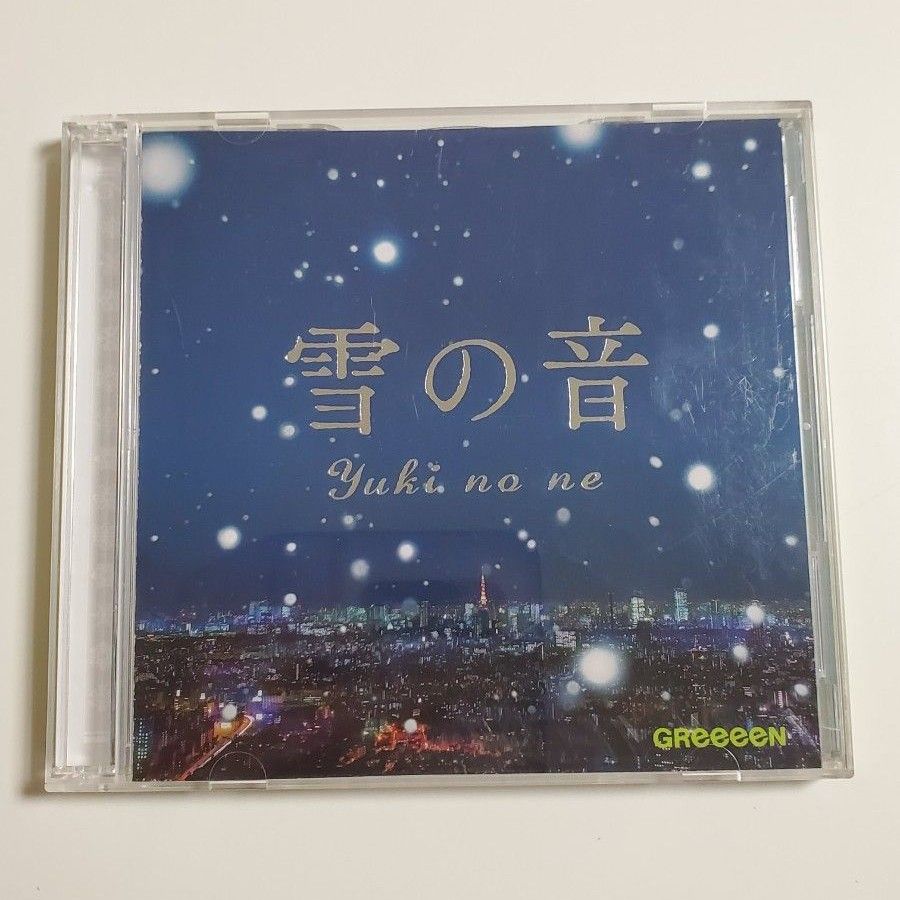 GReeeeN　雪(ゆき)の音(ね)　CD 　DVD 付き　グリーン