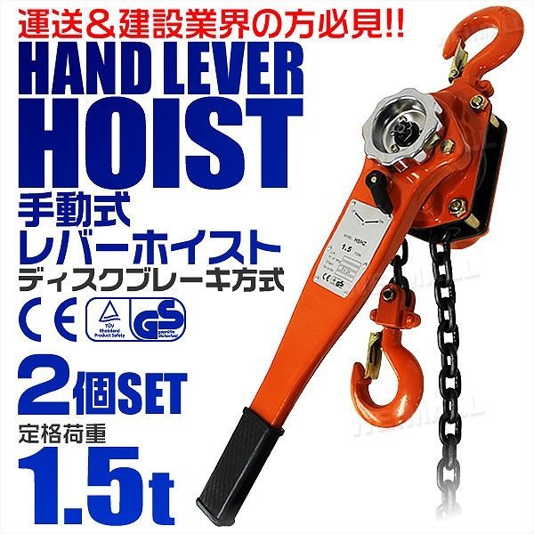 レバーホイスト 1.5t 1.5m チェーンブロック 150cm 699 - メンテナンス用品