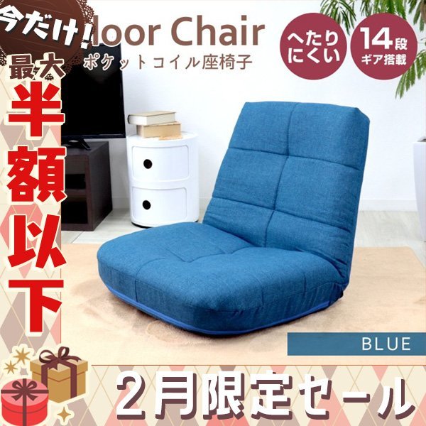 【2月セール】新品 ポケットコイル 座椅子 日本製ギア リクライニング へたりにくい 腰痛対策 コンパクト チェア 一人掛けソファ ブルーの画像1