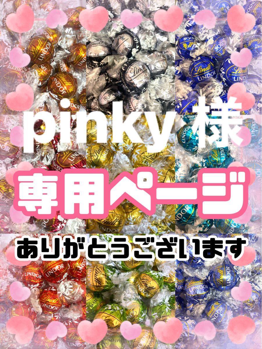 PINKY様専用-